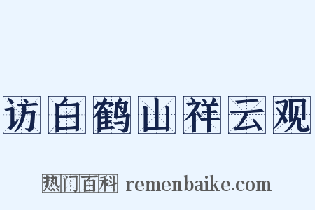 访白鹤山祥云观是什么意思的图片